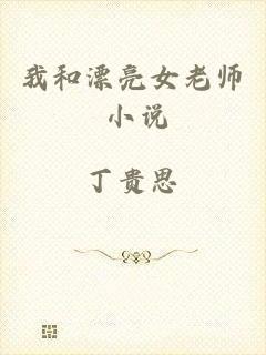 我和漂亮女老师 小说